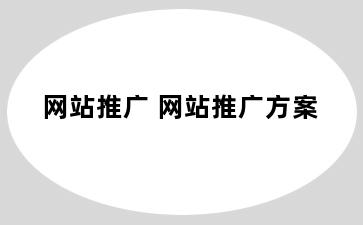网站推广 网站推广方案